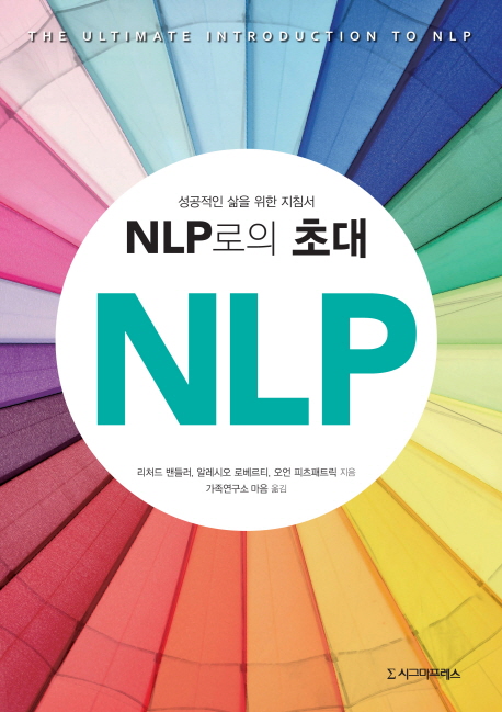 NLP로의 초대 (성공적인 삶을 위한 지침서)