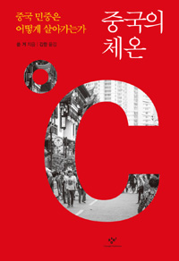 중국의 체온 :중국 민중은 어떻게 살아가는가 