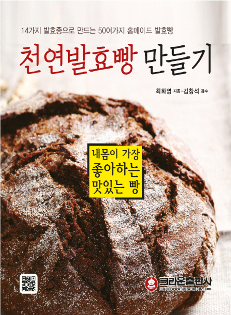 천연발효빵 만들기  : 내몸이 가장 좋아하는 맛있는 빵