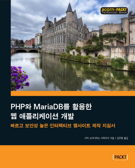 PHP와 MariaDB를 활용한 웹 애플리케이션 개발  : 빠르고 보안성 높은 인터랙티브 웹사이트 제작 지침서