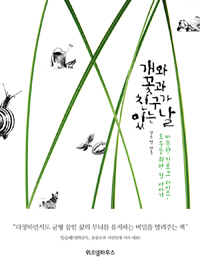 개와 꽃과 친구가 있는 날- [전자책] : 따뜻한 킨포크 라이프, 모두를 위한 집 이야기