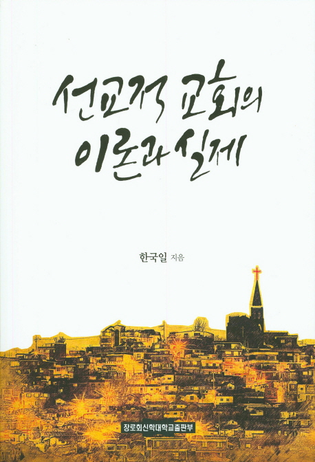 선교적 교회의 이론과 실제