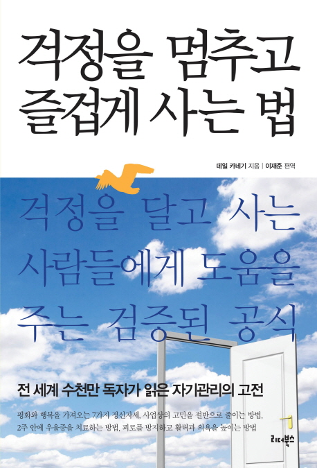 걱정을 멈추고 즐겁게 사는 법