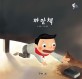 까만책 : 북한 성경배달 이야기