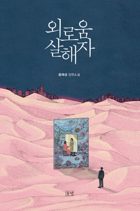 외로움 살해자