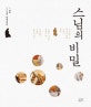 스님의 비밀 : 2,600년의 역사와 문화 그리고 때론 오해와 실수가 만들어낸 스님들의 수행과 일상 이야기