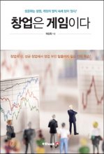 창업은 게임이다