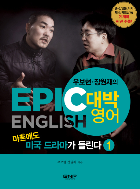 (우보현·장원재의) EPIC ENGLISH 대박영어. 1, 마흔에도 미국 드라마가 들린다