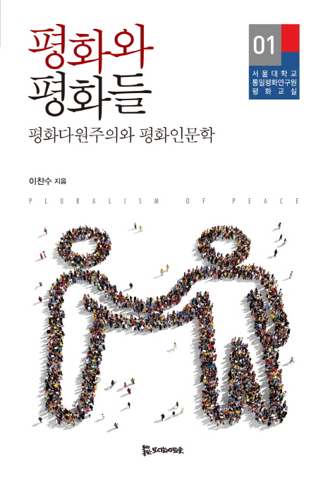 평화와 평화들 = Pluralism pf peace : 평화다원주의와 평화인문학