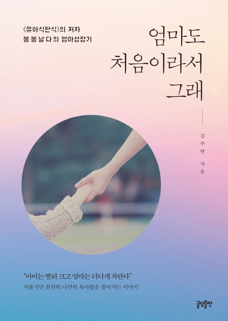 엄마도 처음이라서 그래- [전자책] : <유아식판식>의 저자 봉봉날다의 엄마성장기