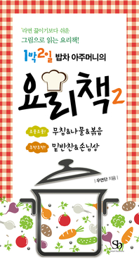 (1박2일 밥차 아주머니의) 요리책. 2- [전자책]