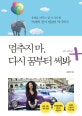 멈추지 마, 다시 꿈부터 써봐 + (플러스 에디션)