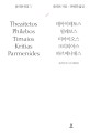 플라톤의 다섯 <span>대</span>화편 : 테아이테토스 / 필레보스 / 티마이오스 / 크리티아스 / 파르메니데스