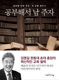 공부해서 남 주자 : 글로벌 인재 육성, 새 길을 찾아서