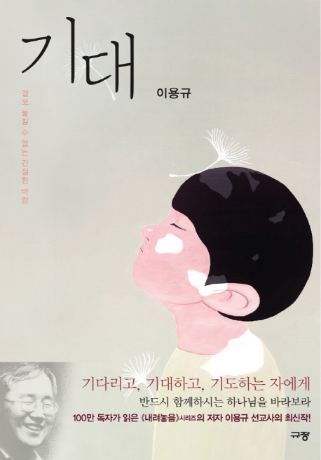 기대 : 결코 놓칠 수 없는 간절한 바람  