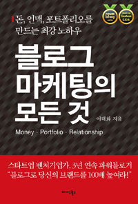블로그 마케팅의 모든 것- [전자책]  : 돈, 인맥, 포트폴리오를 만드는 최강 노하우