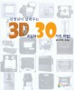 (선생님이 알려주는) 3D프린터 30가지 비법 