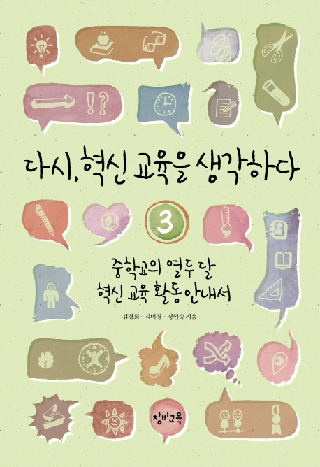 다시, 혁신 교육을 생각하다. 3 : 중학교의 열두 달 혁신 교육 활동 안내서