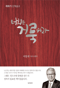 너희는 거룩하라 :레위기 강해설교 