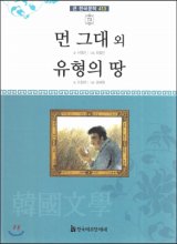 먼 그대 외.유형의 땅 표지이미지