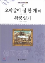 오막살이 집 안 채 외.왕룽일가 표지이미지