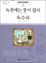 녹천에는 똥이 많다.독수리 표지이미지