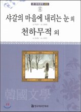샤갈의 마을에 내리는 눈 외.천하무적 외 표지이미지