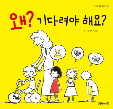 왜? 기다려야 해요? (참을성)