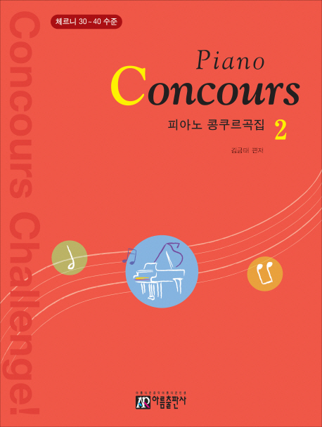 피아노콩쿠르곡집=Pianoconcours.2:,체르니30~40수준