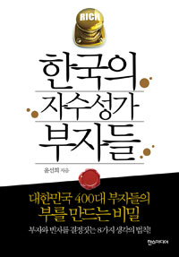 한국의 자수성가 부자들 : 대한민국 400대 부자들의 부를 만드는 비밀