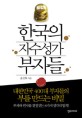 한국의 자수성가 부자들 :부자와 빈자를 결정짓는 8가지 생각의 법칙! 
