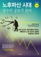 노후파산 시대 장수의 공포가 온다 :국내 최고의 전문가들이 밝히는 대한민국 노후 빈곤의 실태와 현실적인 대비책 