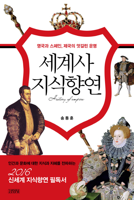 세계사 지식향연 (영국과 스페인, 제국의 엇갈린 운명)