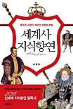 세계사 지식향연