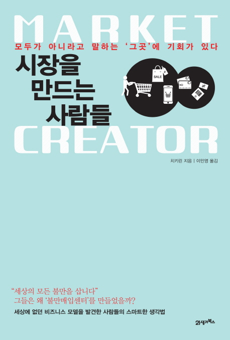 시장을 만드는 사람들  = Market Creator : 모두가 아니라고 말하는 '그곳'에 기회가 있다  