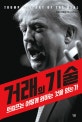 거래의 기술 (트럼프는 어떻게 원하는 것을 얻는가,Trump The Art of the Deal)