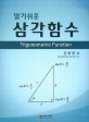(알기쉬운) 삼각함수 = Trigonometric function 