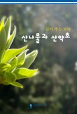산약초이야기 이미지