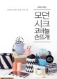 모던 시크 코바늘 손뜨개 (세련되고 실용적인 코바늘 손뜨개 소품)