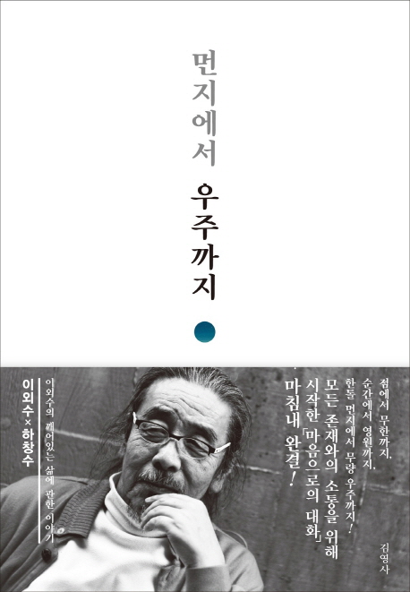 먼지에서 우주까지  : 이외수의 깨어있는 삶에 관한 이야기