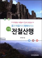 (몸과 마음까지 행복해지는)주말전철산행 : 막힘없는 전철타고 즐거운 근교등산 표지 이미지