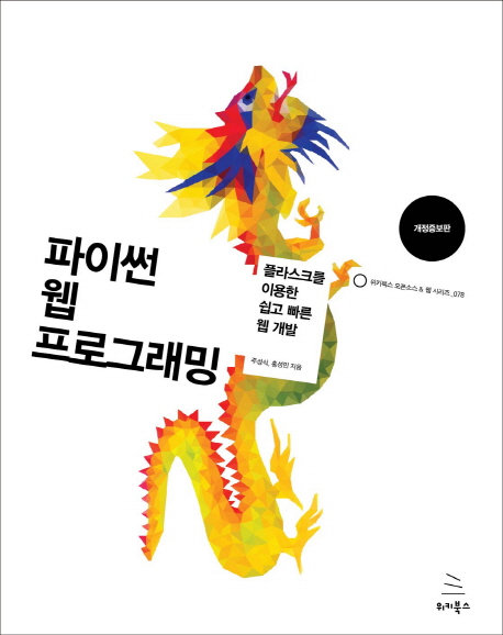 파이썬 웹 프로그래밍  : 플라스크를 이용한 쉽고 빠른 웹 개발