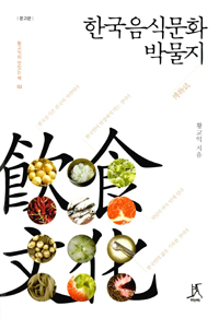 한국음식문화박물지 : 문고판
