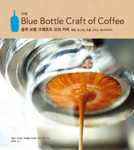 블루 보틀 크래프트 오브 커피 : 재배 로스팅 추출 그리고 레시피까지