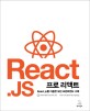 프로 리액트 :React.js를 이용한 모던 프런트엔드 구축 