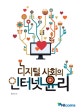 디지털 사회의 인터넷윤리