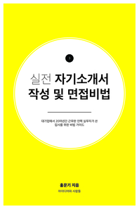 (시선강탈)자기소개서 작성 및 면접비법 - [전자책] / 홍문기 지음