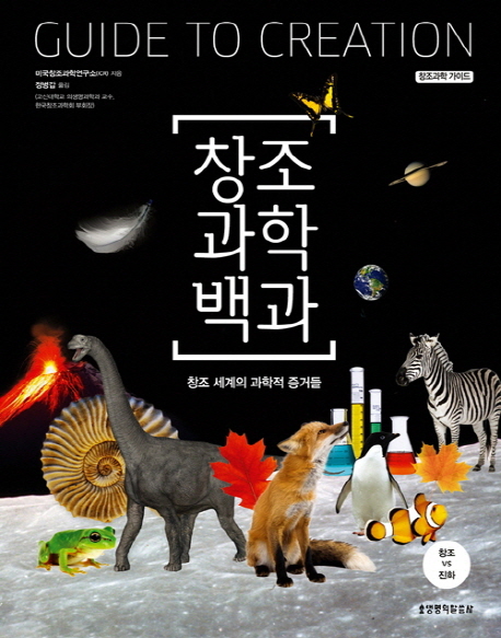 창조과학백과 : 창조 세계의 과학적 증거들 : 창조VS진화
