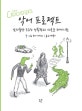 악어 프로젝트 (남자들만 모르는 성폭력과 새로운 페미니즘, 푸른지식 그래픽로직 5)