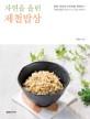 자연을 올린 제철밥상 : EBS <최고의 요리비결> 윤혜신의 구황작물로 만드는 101 건강 레시피 